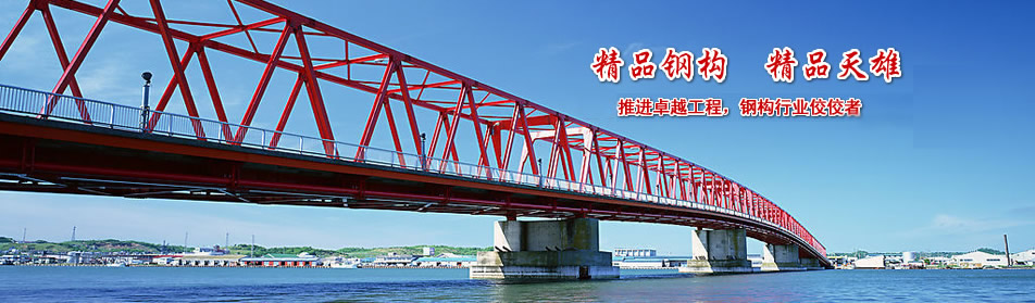 精品鋼構(gòu)，精品天雄